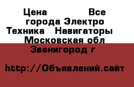 Garmin Gpsmap 64 › Цена ­ 20 690 - Все города Электро-Техника » Навигаторы   . Московская обл.,Звенигород г.